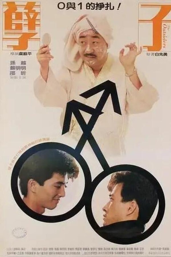 孽子