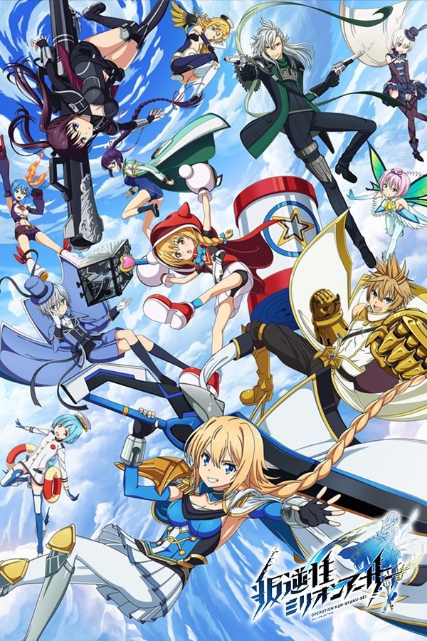 叛逆性ミリオンアーサー