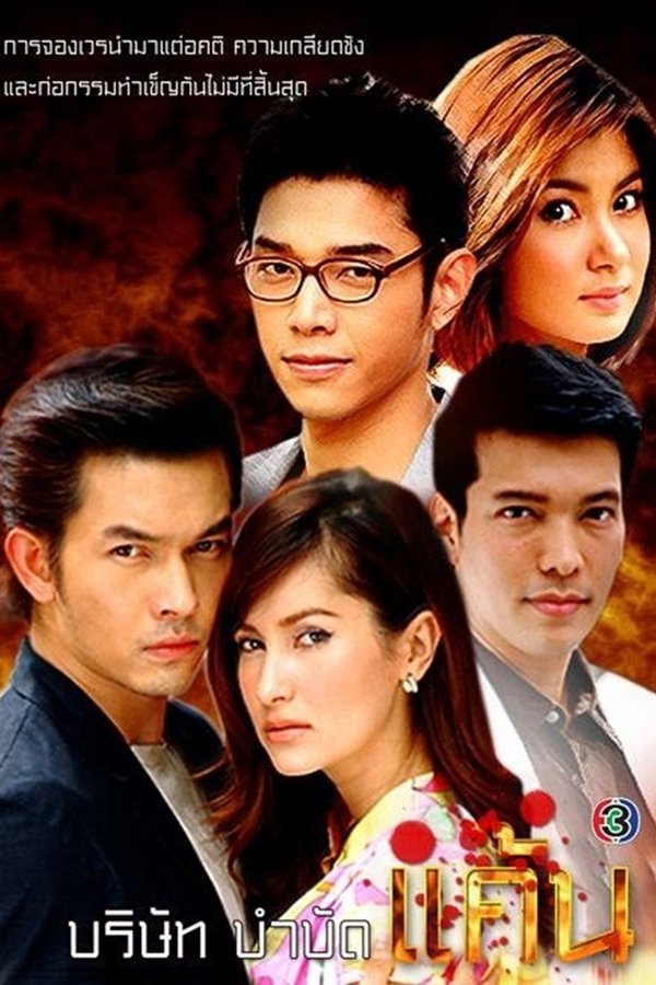 บริษัทบำบัดแค้น