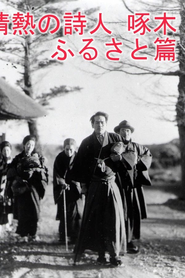 情熱の詩人啄木 ふるさと篇
