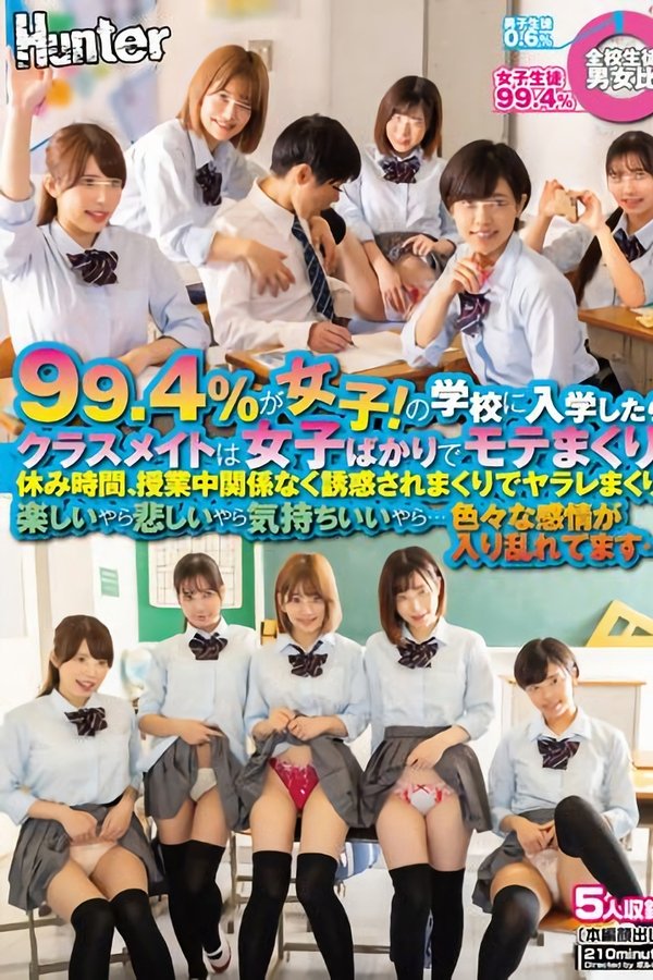 99.4％が女子！の学校に入学したらクラスメイトは女子ばかりでモテまくり！休み時間、授業中関係なく誘惑されまくりでヤラレまくり！楽しいやら…