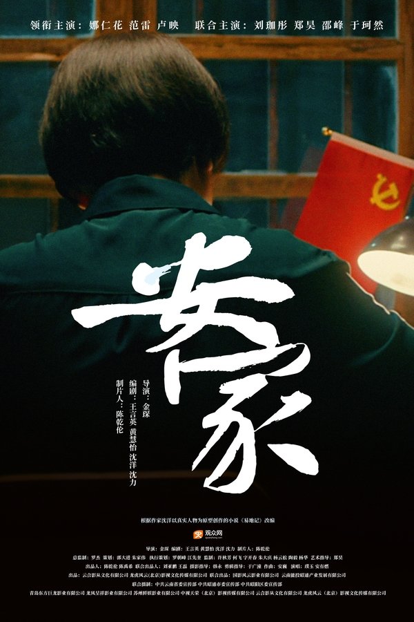 安家