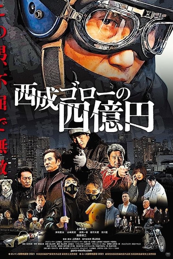 西成ゴローの四億円
