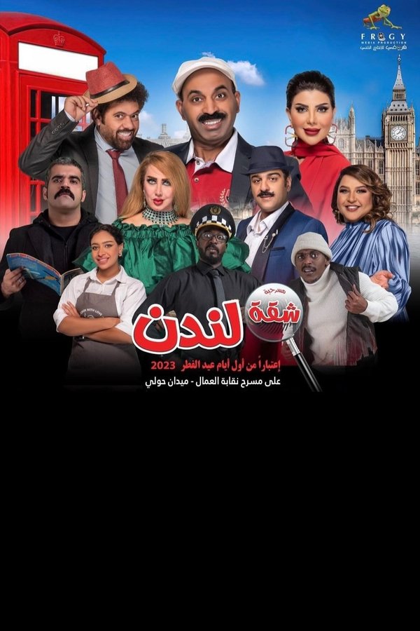 شقة لندن