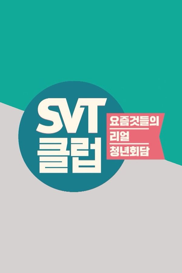 SVT클럽