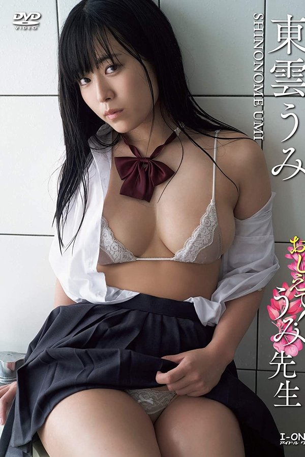 おしえて！うみ先生