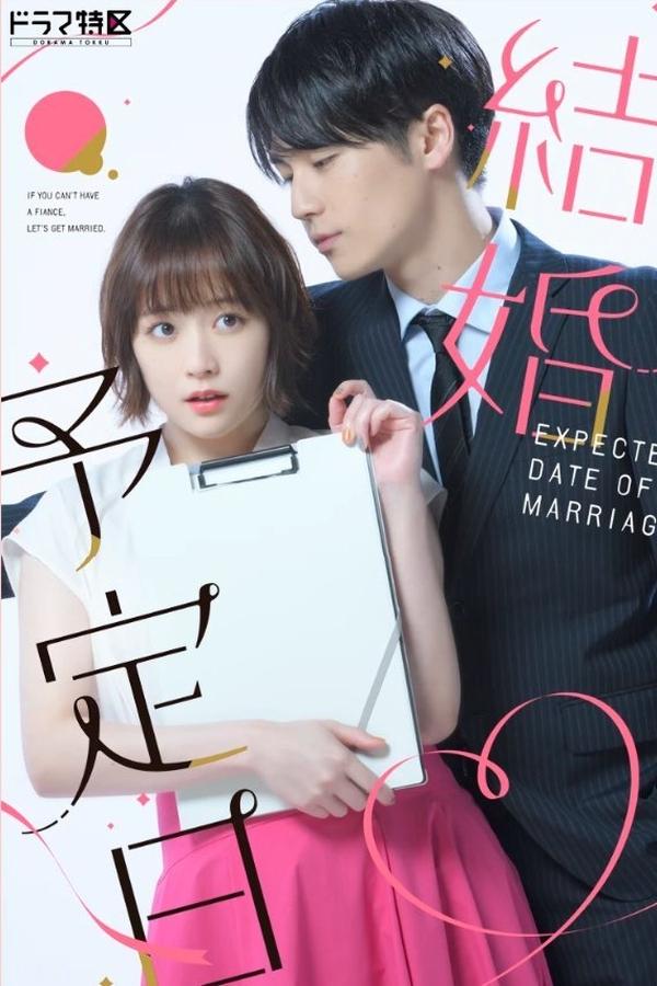 結婚予定日