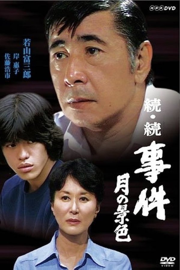 続・続 事件