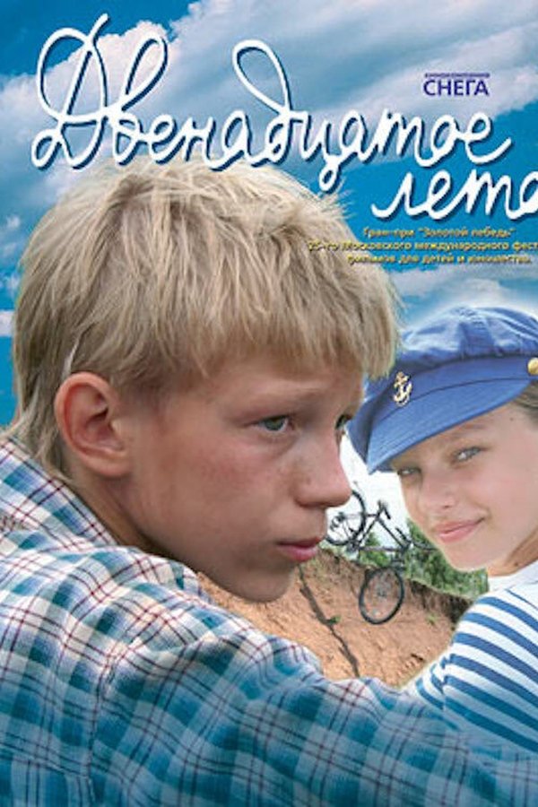 Двенадцатое лето