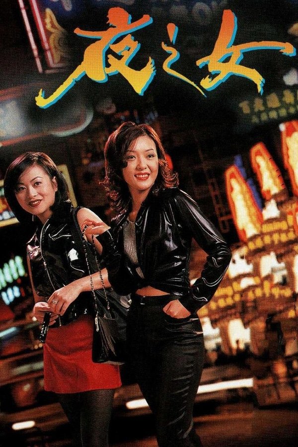 夜之女