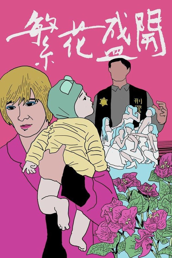 繁花盛開