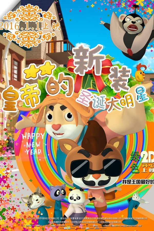 皇帝的新装之圣诞大明星