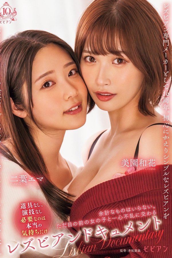 レズビアンドキュメント 余計なものはいらない。ただ目の前の女の子と一心不乱に交わる