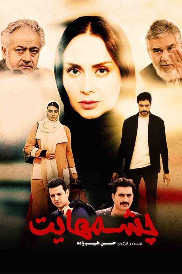 چشم هایت