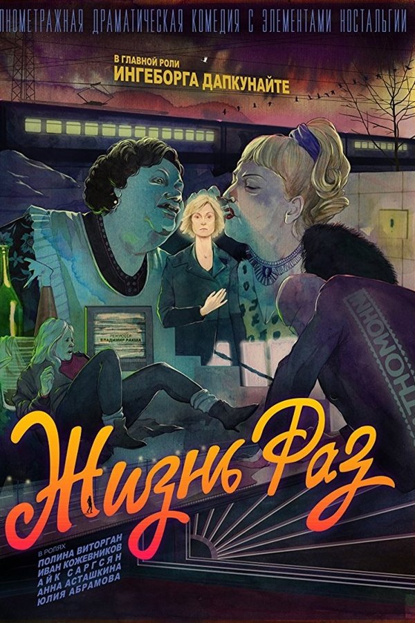 Жизнь раз