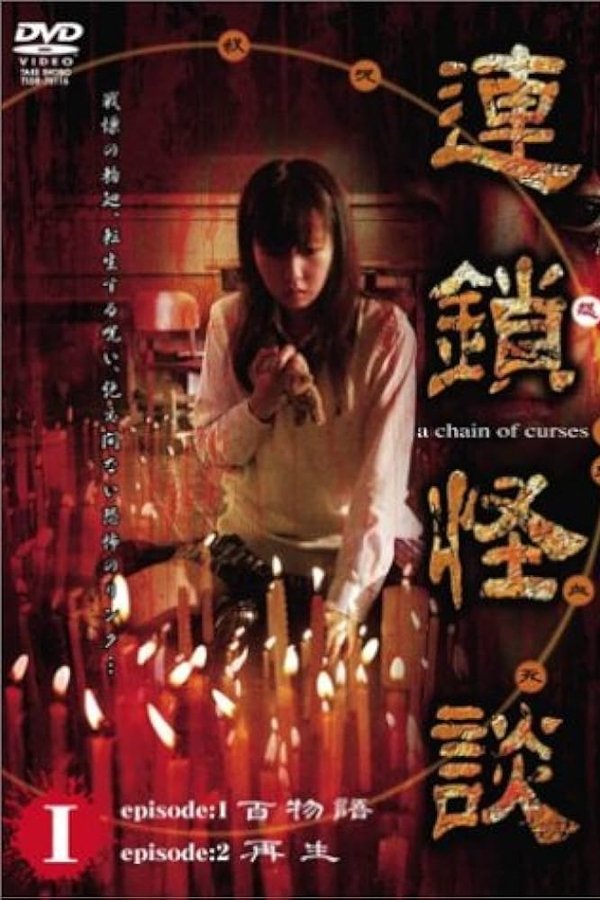 連鎖怪談 ～a Chain Of Curses～ Vol.1