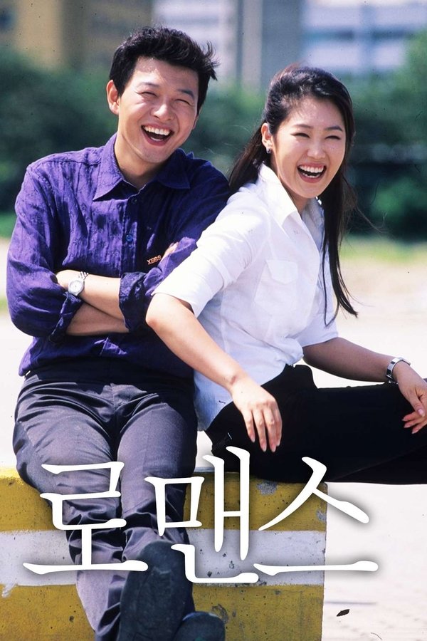 로맨스