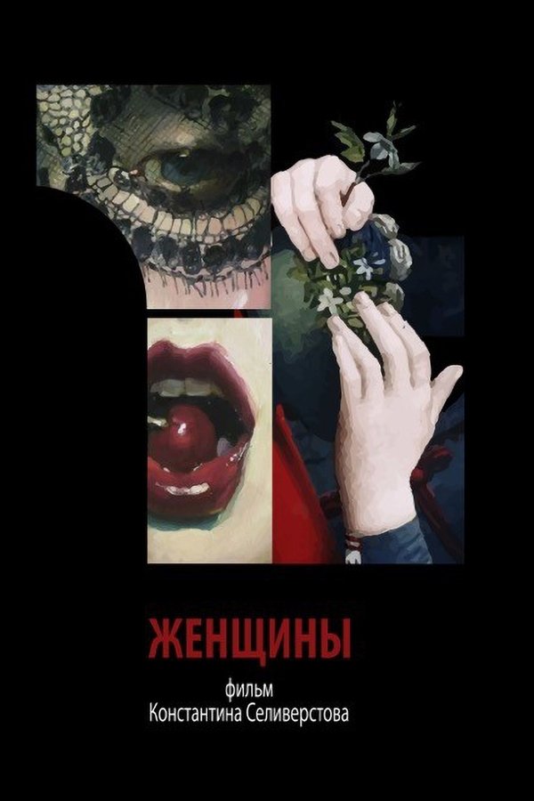 Женщины
