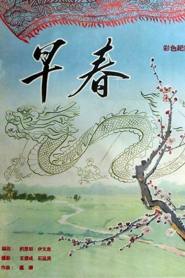 早春