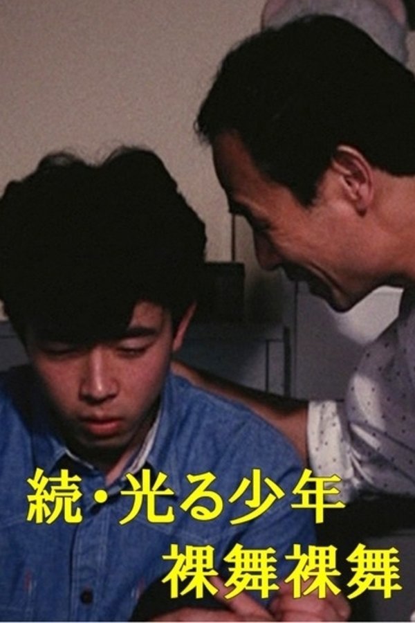 続・光る少年 裸舞裸舞