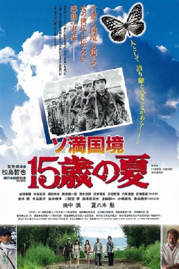 ソ満国境 15歳の夏