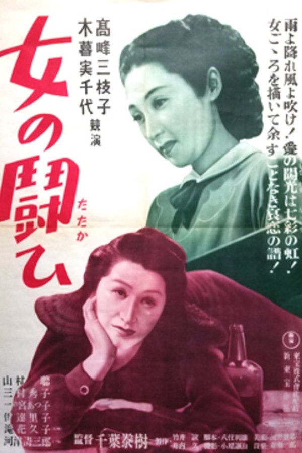 女の闘ひ