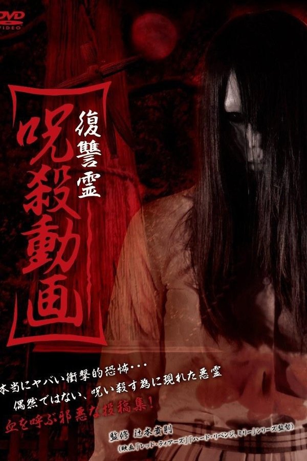 復讐霊 呪殺動画