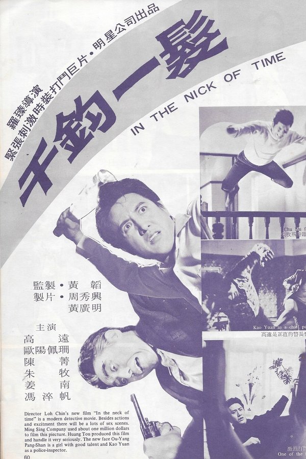 千鈞一髮