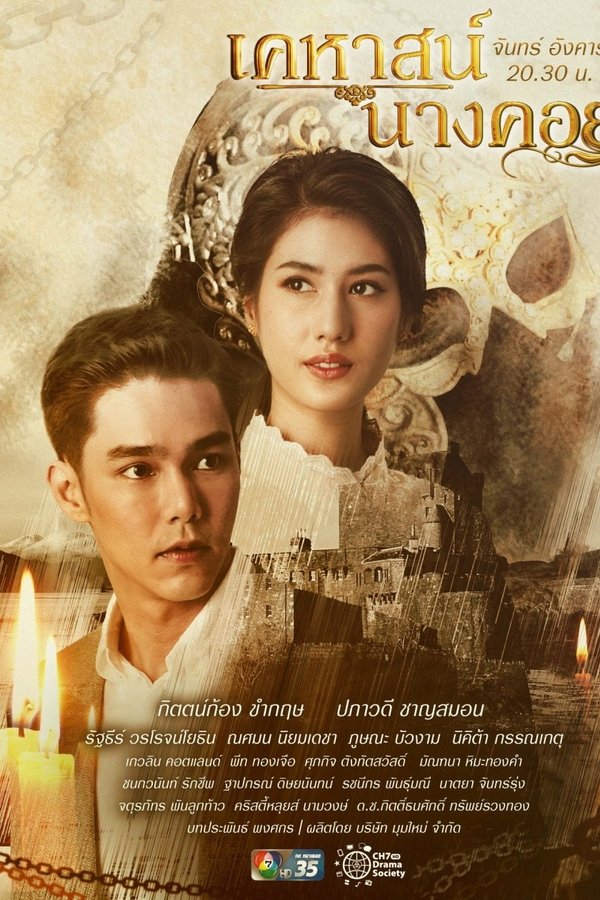 เคหาสน์นางคอย