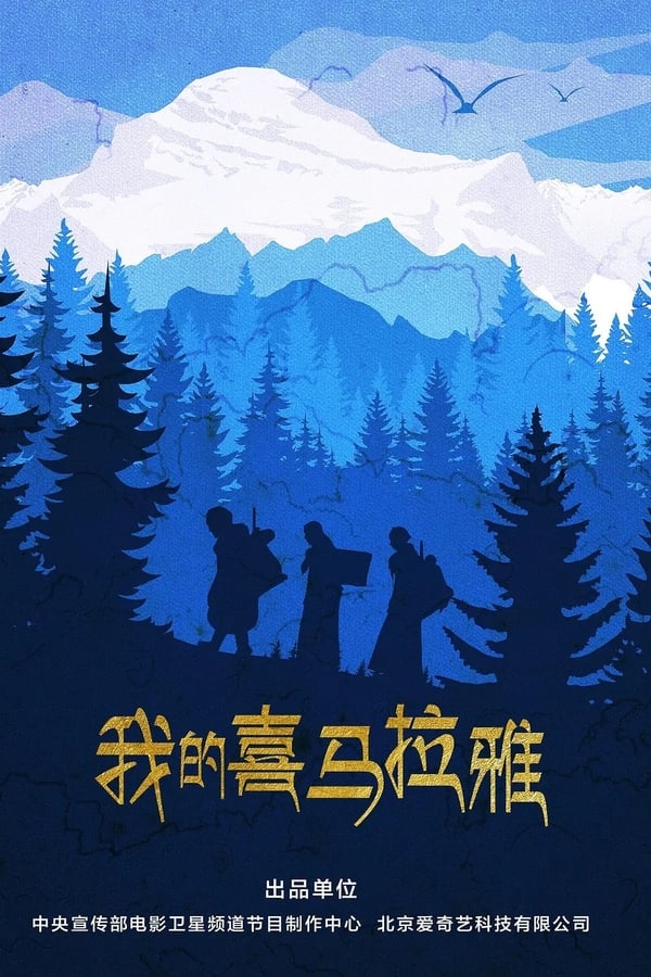 我的喜马拉雅