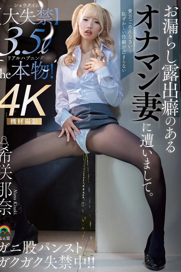 お漏らし露出癖のあるオナマン妻に遭いまして。希咲那奈