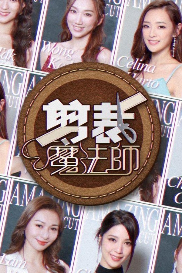 剪裁魔法师
