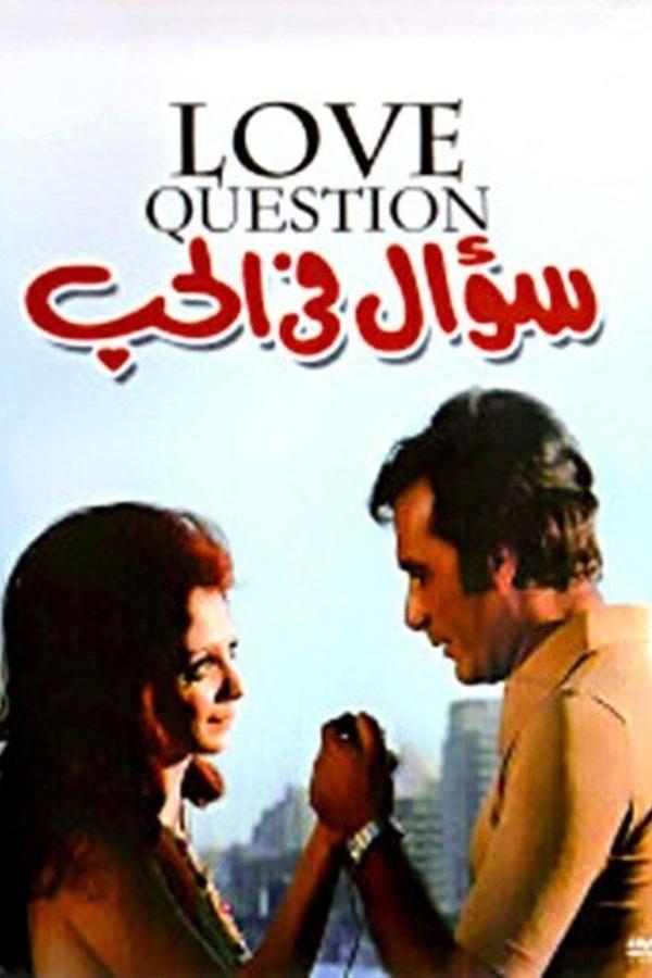 سؤال في الحب