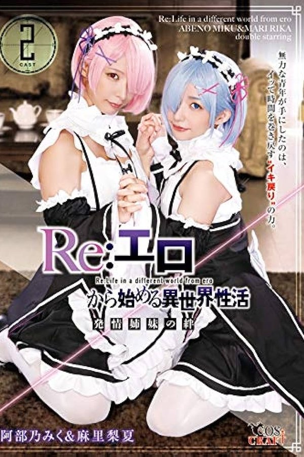 Re:エロから始める異世界性活 発情姉妹の絆 阿部乃みく＆麻里梨夏