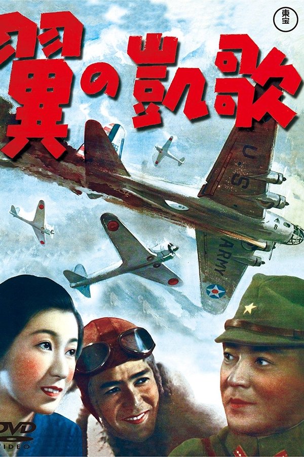 翼の凱歌