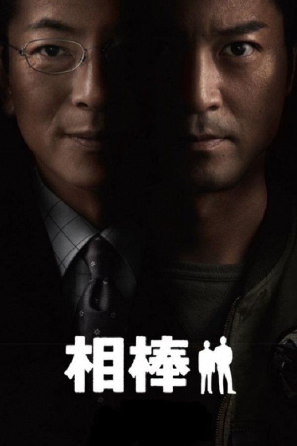 相棒