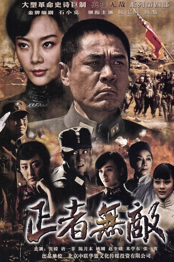 正者无敌