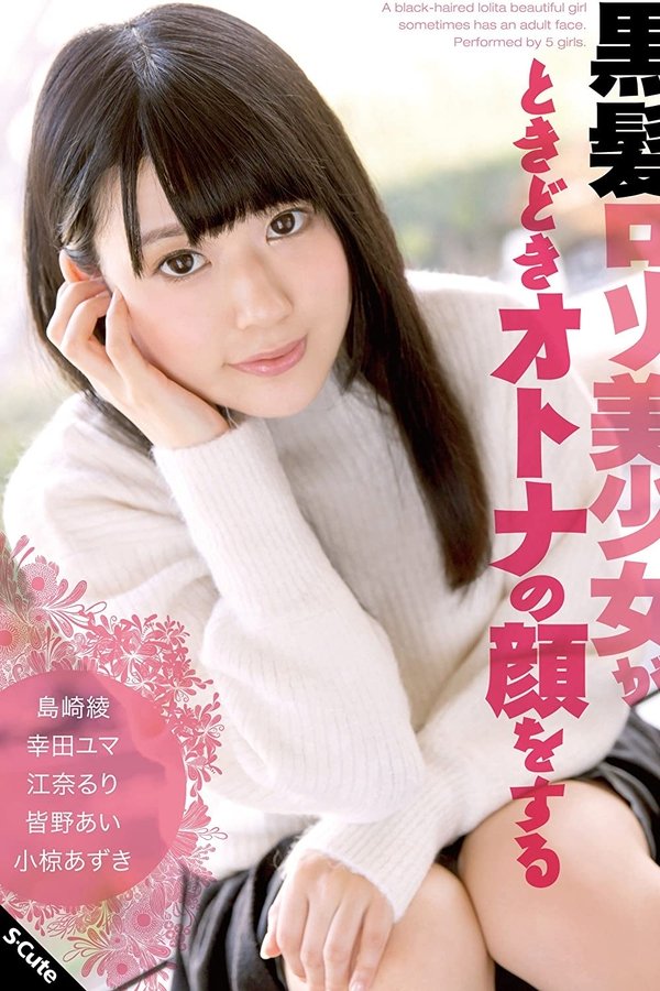 黒髪ロリ美少女がときどきオトナの顔をする