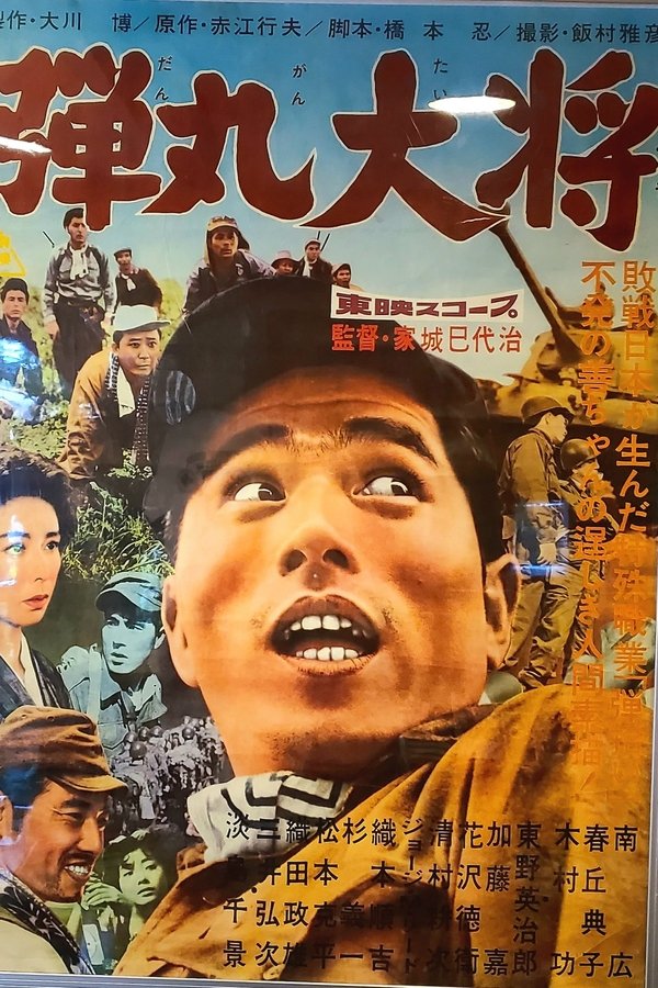 弾丸大将