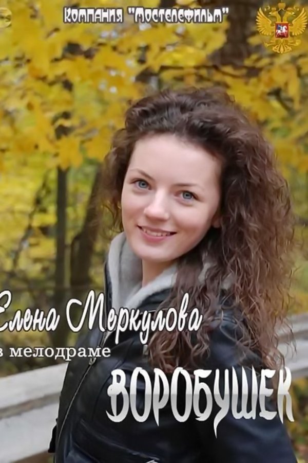 Воробушек