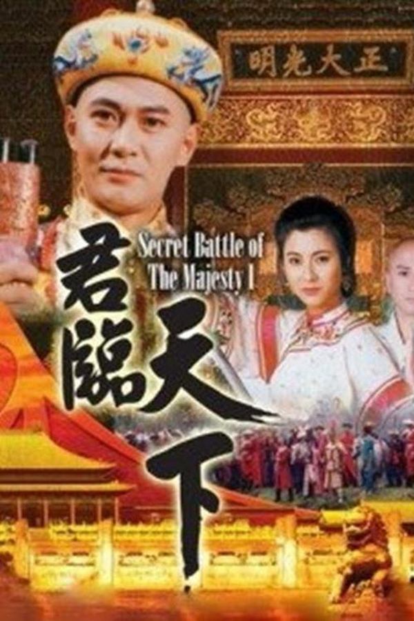 君臨天下