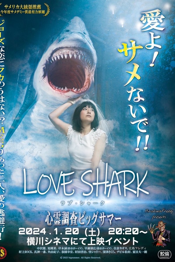 ラブ・シャーク