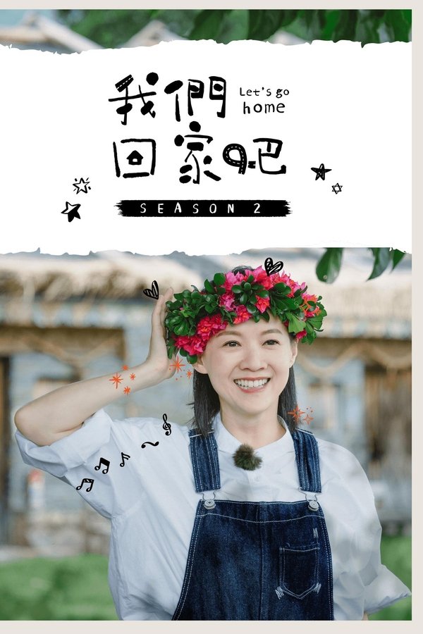 我們回家吧