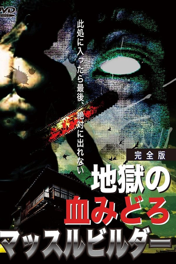 地獄の血みどろマッスルビルダ