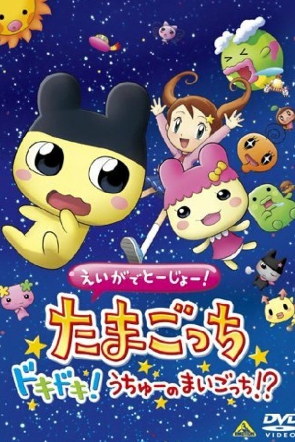 えいがでとーじょー! たまごっち ドキドキ! うちゅーのまいごっち!?