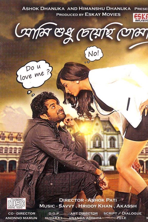 আমি শুধু চেয়েছি তোমায়
