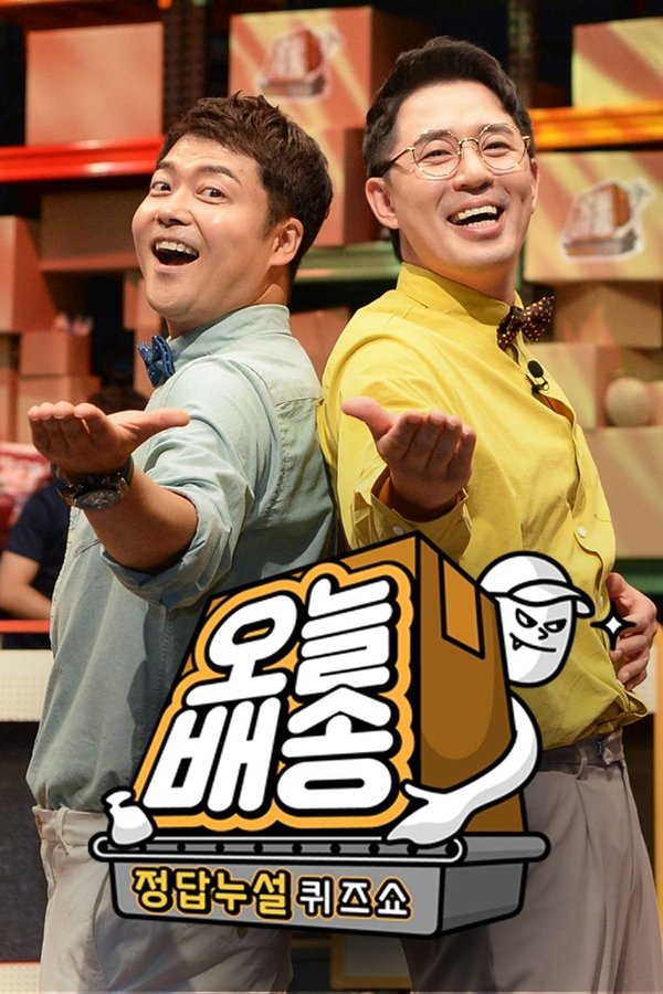 정답누설 퀴즈쇼: 오늘 배송