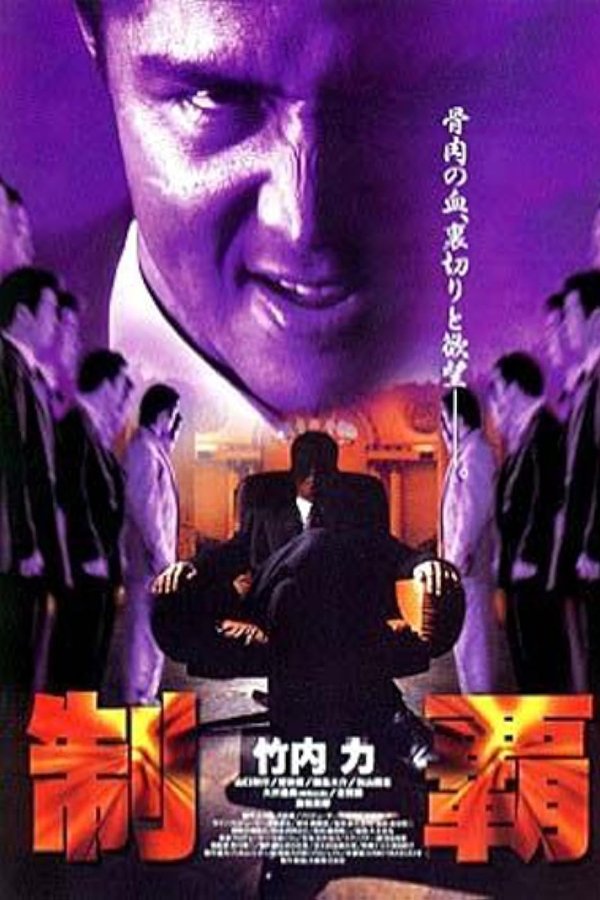 制覇