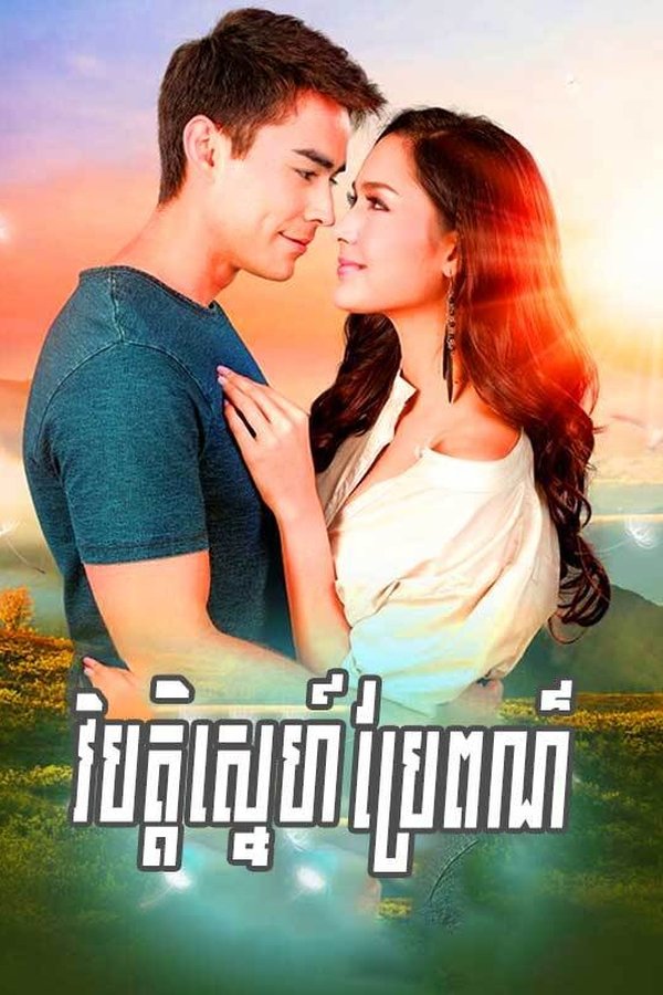 វិប្បត្តិស្នេហ៌ប្រែពណ៌