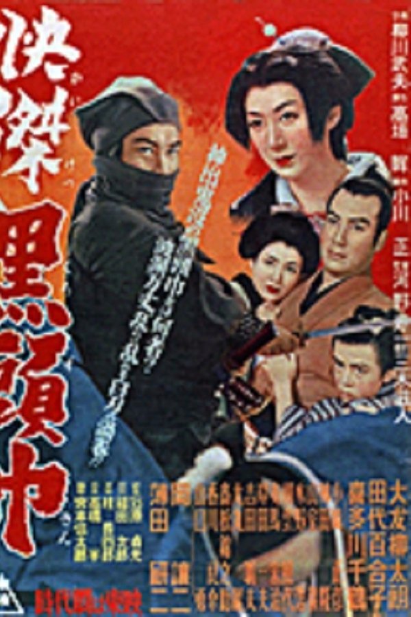 快傑黒頭巾